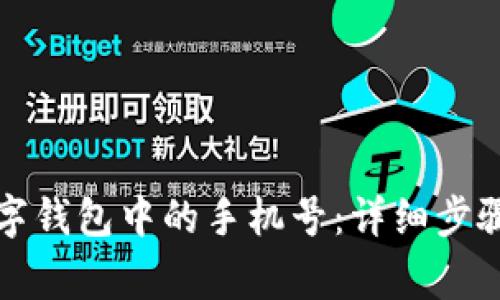 如何解绑数字钱包中的手机号：详细步骤与注意事项