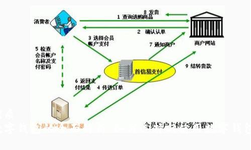 优质
数字钱包的全面解析：如何选择与使用数字钱包？