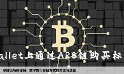 如何在TPWallet上通过ARB链购买标志：完整指南