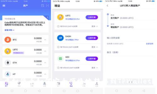 虚拟货币如何安全便捷地转移到TPWallet？