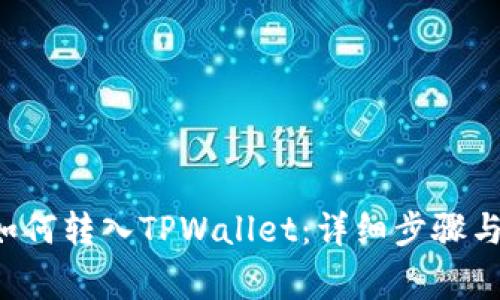 链信CCT如何转入TPWallet：详细步骤与注意事项