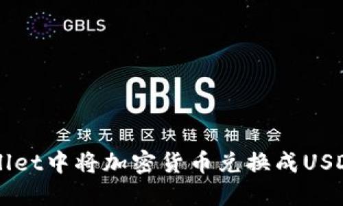 如何在TPWallet中将加密货币兑换成USDT的详细指南