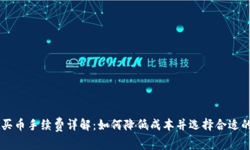 TPWallet买币手续费详解：如何降低成本并选择合适的交易方式