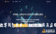 未来数字钱包技术：Intel的创新与应用