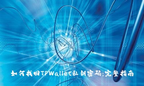 如何找回TPWallet私钥密码：完整指南