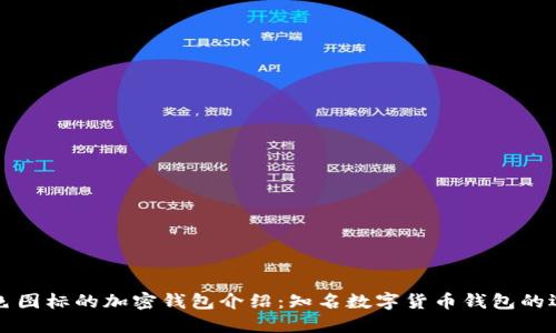 蓝色图标的加密钱包介绍：知名数字货币钱包的选择