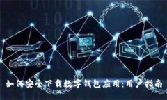 如何安全下载数字钱包应用：用户指南