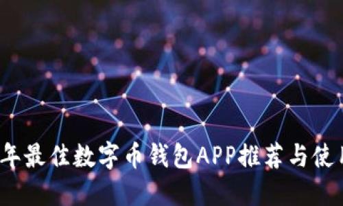 2023年最佳数字币钱包APP推荐与使用指南