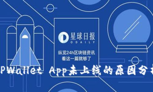 TPWallet App未上线的原因分析