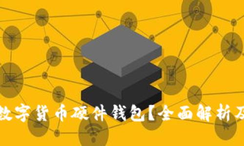 优质 
如何办理数字货币硬件钱包？全面解析及注意事项