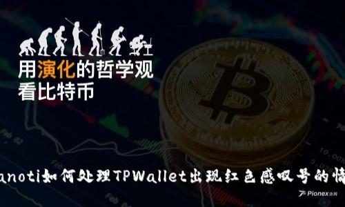 bianoti如何处理TPWallet出现红色感叹号的情况