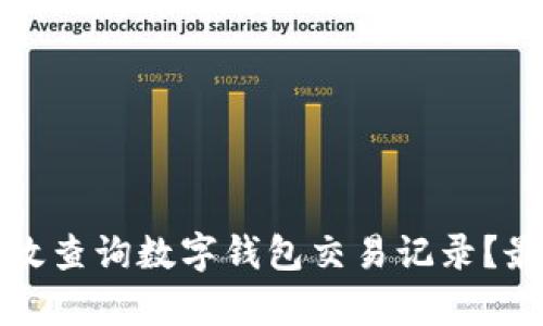 如何有效查询数字钱包交易记录？最全指南