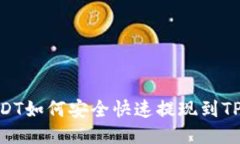 小额USDT如何安全快速提现到TPWallet