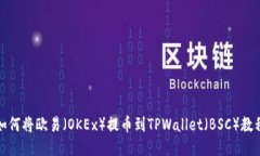 如何将欧易（OKEx）提币到TPWallet（BS