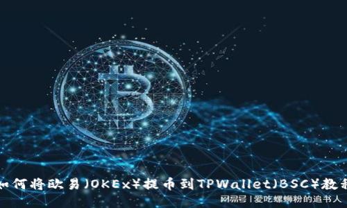 如何将欧易（OKEx）提币到TPWallet（BSC）教程