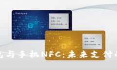 数字钱包与手机NFC：未来支付的新趋势