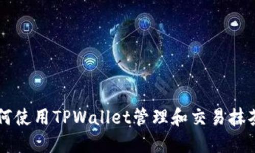 如何使用TPWallet管理和交易抹茶币