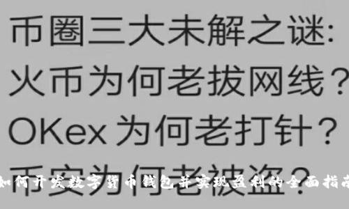 如何开发数字货币钱包并实现盈利的全面指南