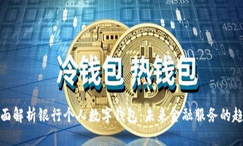 全面解析银行个人数字钱包：未来金融服务的趋势