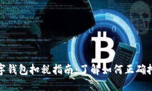 数字钱包扣税指南：了解如何正确扣款