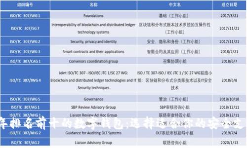 2023年排名前十的数字钱包：选择适合你的安全支付工具