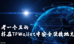 思考一个且的  怎样在TPWallet中安全便