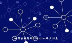 如何查找您的TPWallet账户信息