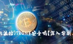 TPWallet的波场（TRON）安全吗？深入分析