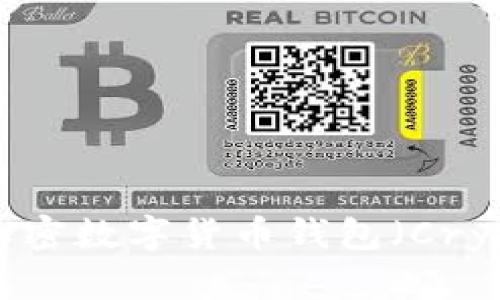 bieti如何选择最佳的加密数字货币钱包（Cryptocurrency Wallet）