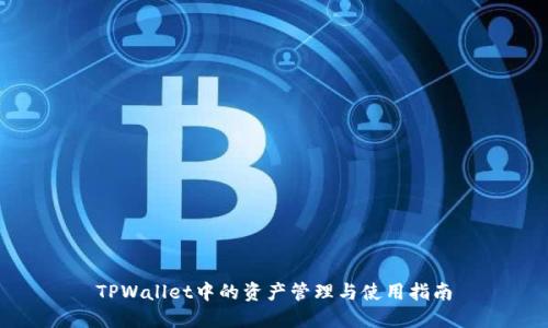 TPWallet中的资产管理与使用指南