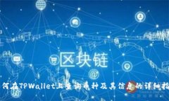 如何在TPWallet上查询币种及其信息的详