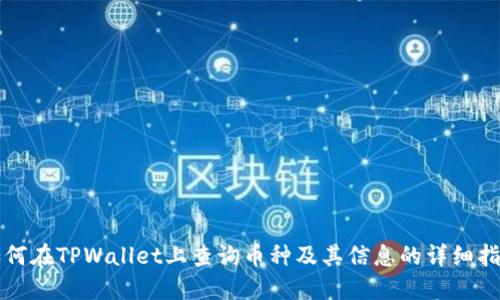 如何在TPWallet上查询币种及其信息的详细指南