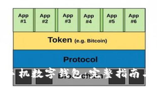 如何注销建行手机数字钱包：完整指南与常见问题解答