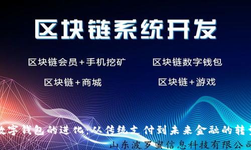 数字钱包的进化：从传统支付到未来金融的转型