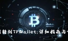 如何将BNB划转到TPWallet：详细指南与常