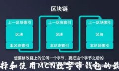 如何选择和使用MCN数字币钱包的最佳指