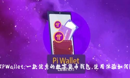 TPWallet：一款优秀的数字货币钱包，使用体验如何？