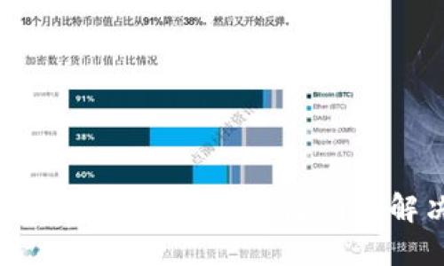 以太坊钱包数字不变的原因及解决方案