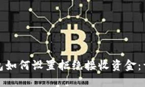 数字钱包如何设置拒绝接收资金：详尽指南