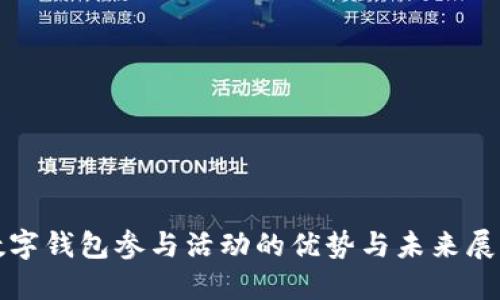 数字钱包参与活动的优势与未来展望