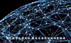 钱包数字文案大全：提升品牌价值的创