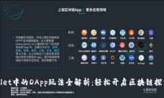 TPWallet中的DApp玩法全解析：轻松开启区