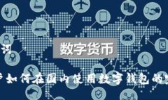  与关键词iOS 用户如何在国内使用数字