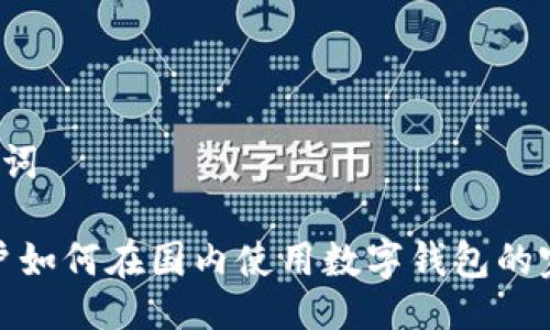  与关键词

iOS 用户如何在国内使用数字钱包的完整指南