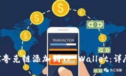 如何将QKI夸克链添加到TP Wallet：详尽步骤指南