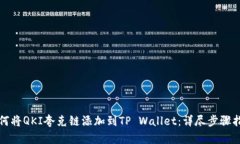 如何将QKI夸克链添加到TP Wallet：详尽步