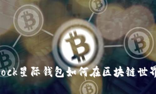  全解析：Sblock星际钱包如何在区块链世界中脱颖而出