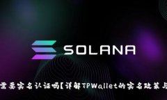 TPWallet需要实名认证吗？详解TPWallet的