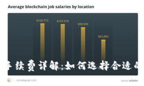 TPWallet手续费详解：如何选择合适的支付方式