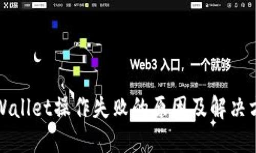 TPWallet操作失败的原因及解决方案